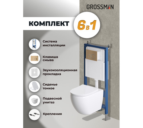 Комплект 3 в 1: Grossman инсталляция 900.K31.01.000+клавиша 700.K31.01.310.310 золото матовый+унитаз GR-4411SQ