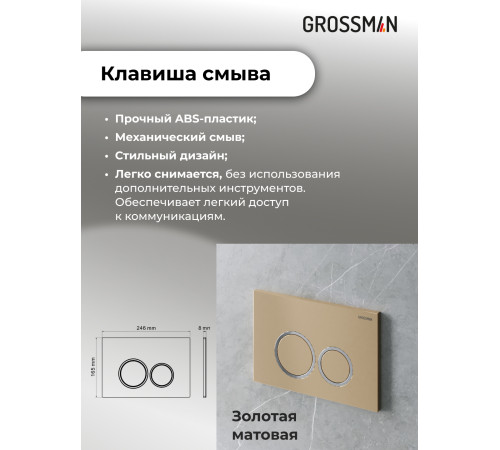 Комплект 3 в 1: Grossman инсталляция 900.K31.01.000+клавиша 700.K31.01.310.310 золото матовый+унитаз GR-4411SQ