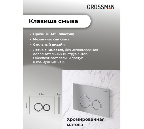 Комплект 3 в 1: Grossman инсталляция 900.K31.01.000+клавиша 700.K31.01.110.110 хром матовый+унитаз GR-4411S