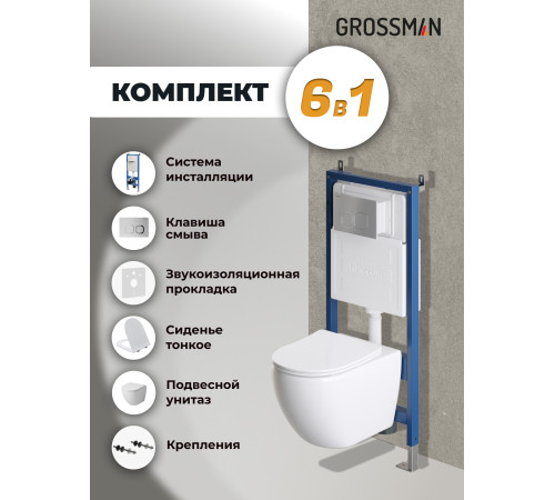 Комплект 3 в 1: Grossman инсталляция 900.K31.01.000+клавиша 700.K31.02.110.110 хром матовый+унитаз GR-4411S