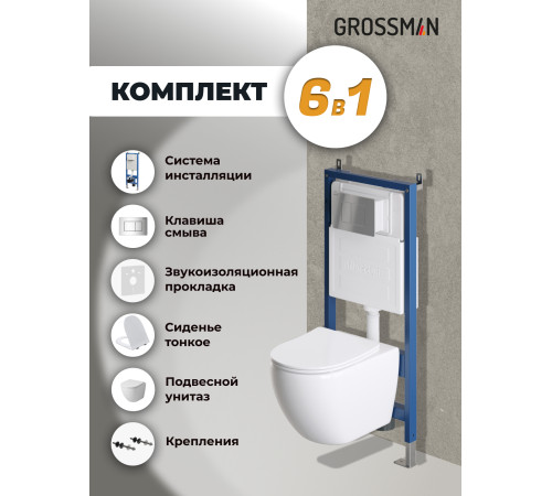 Комплект 3 в 1: Grossman инсталляция 900.K31.01.000+клавиша 700.K31.04.10M.10M хром глянцевый+унитаз GR-4411SQ