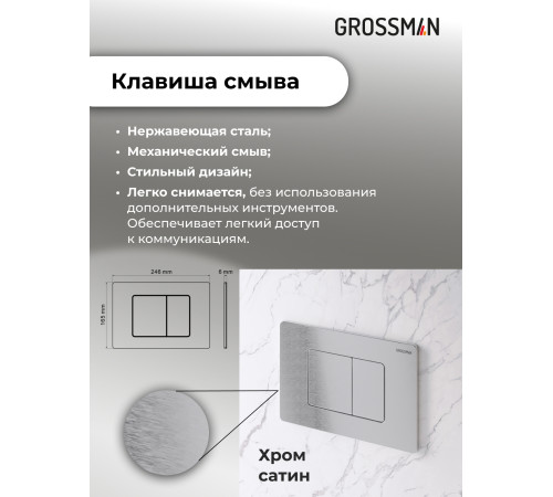 Комплект 3 в 1: Grossman инсталляция 900.K31.01.000+клавиша 700.K31.04.12M.12M хром сатиновый+унитаз GR-4478SQ