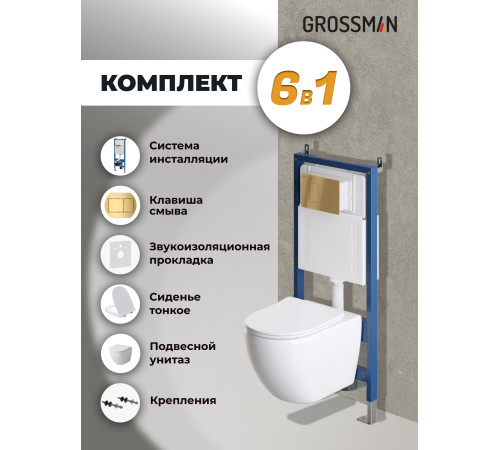 Комплект 3 в 1: Grossman инсталляция 900.K31.01.000+клавиша 700.K31.04.30M.30M золото глянцевый+унитаз GR-4411S