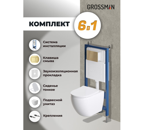 Комплект 3 в 1: Grossman инсталляция 900.K31.01.000+клавиша 700.K31.04.32M.32M золото сатиновый+унитаз GR-4411S