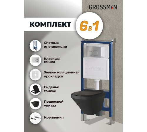 Комплект 3 в 1: Grossman инсталляция 900.K31.01.000+клавиша 700.K31.02.110.110 хром матовый+унитаз GR-4440BMS