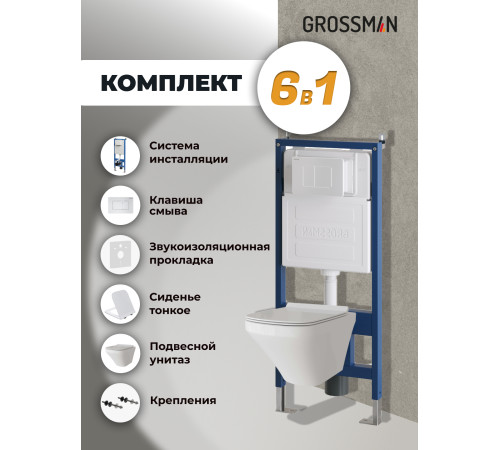 Комплект 3 в 1: Grossman инсталляция 900.K31.01.000+клавиша 700.K31.04.01M.01M белый матовый+унитаз GR-4440S