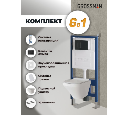 Комплект 3 в 1: Grossman инсталляция 900.K31.01.000+клавиша 700.K31.04.21M.21M черный матовый+унитаз GR-4440S