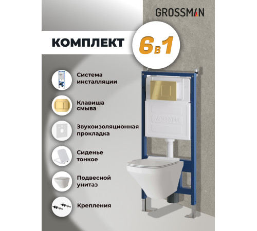 Комплект 3 в 1: Grossman инсталляция 900.K31.01.000+клавиша 700.K31.04.30M.30M золото глянцевый+унитаз GR-4440S