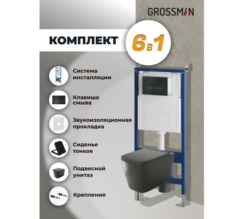 Комплект 3 в 1: Grossman инсталляция 900.K31.01.000+клавиша 700.K31.03.210.210 черный матовый+унитаз GR-4441BMS