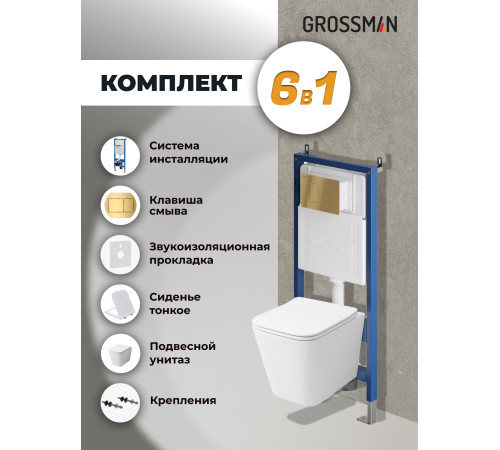 Комплект 3 в 1: Grossman инсталляция 900.K31.01.000+клавиша 700.K31.04.30M.30M золото глянцевый+унитаз GR-4441S