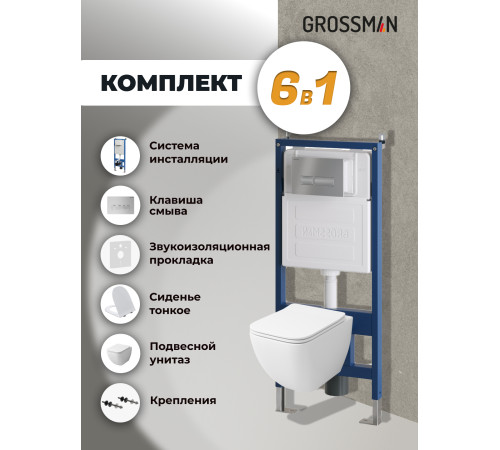Комплект 3 в 1: Grossman инсталляция 900.K31.01.000+клавиша 700.K31.03.110.110 хром матовый+унитаз GR-4447S