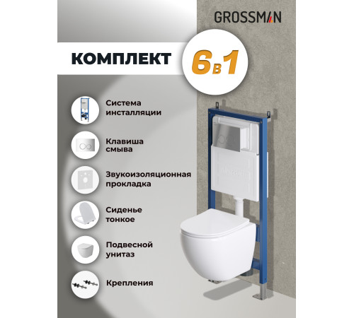 Комплект 3 в 1: Grossman инсталляция 900.K31.01.000+клавиша 700.K31.01.100.100 белый+унитаз GR-4455S