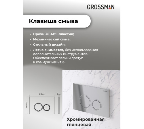 Комплект 3 в 1: Grossman инсталляция 900.K31.01.000+клавиша 700.K31.01.100.100 хром глянцевый+унитаз GR-4478SQ