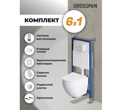 Комплект 3 в 1: Grossman инсталляция 900.K31.01.000+клавиша 700.K31.02.000.000 белый+унитаз GR-4455SQ