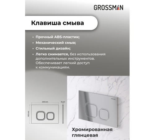 Комплект 3 в 1: Grossman инсталляция 900.K31.01.000+клавиша 700.K31.02.100.100 хром глянцевый+унитаз GR-4455S