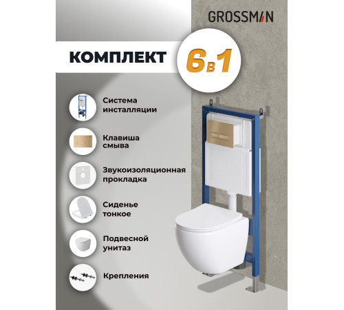 Комплект 3 в 1: Grossman инсталляция 900.K31.01.000+клавиша 700.K31.03.310.310 золото матовый+унитаз GR-4455SQ