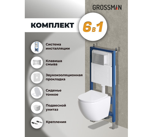 Комплект 3 в 1: Grossman инсталляция 900.K31.01.000+клавиша 700.K31.04.12M.12M хром сатиновый+унитаз GR-4455SQ