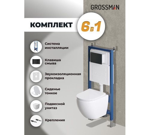 Комплект 3 в 1: Grossman инсталляция 900.K31.01.000+клавиша 700.K31.04.21M.21M черный матовый+унитаз GR-4455SQ