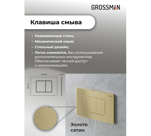 Комплект 3 в 1: Grossman инсталляция 900.K31.01.000+клавиша 700.K31.04.32M.32M золото сатиновый+унитаз GR-4414S