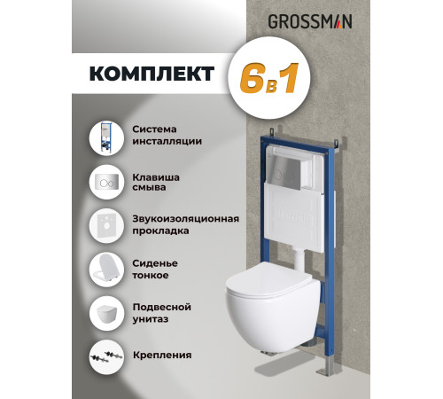 Комплект 3 в 1: Grossman инсталляция 900.K31.01.000+клавиша 700.K31.05.10M.10M хром глянцевый+унитаз GR-4455SQ