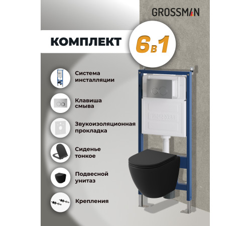 Комплект 3 в 1: Grossman инсталляция 900.K31.01.000+клавиша 700.K31.01.110.110 хром матовый+унитаз GR-4455BMSQ