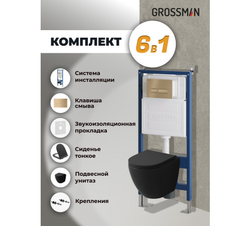 Комплект 3 в 1: Grossman инсталляция 900.K31.01.000+клавиша 700.K31.03.310.310 золото матовый+унитаз GR-4455BMS