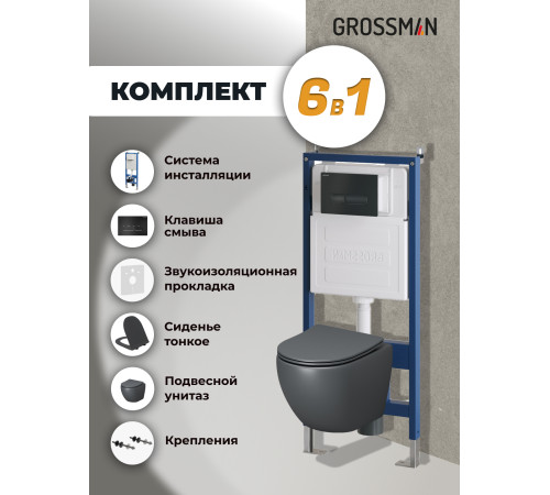 Комплект 3 в 1: Grossman инсталляция 900.K31.01.000+клавиша 700.K31.03.210.210 черный матовый+унитаз GR-4455GMS