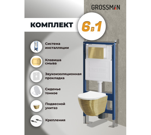 Комплект 3 в 1: Grossman инсталляция 900.K31.01.000+клавиша 700.K31.04.30M.30M золото глянцевый+унитаз GR-4455GWS