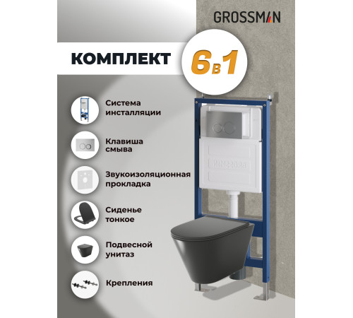 Комплект 3 в 1: Grossman инсталляция 900.K31.01.000+клавиша 700.K31.01.110.110 хром матовый+унитаз GR-4477BMS