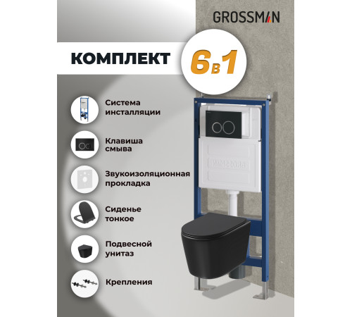 Комплект 3 в 1: Grossman инсталляция 900.K31.01.000+клавиша 700.K31.01.210.210 черный матовый+унитаз GR-4477BMSQ