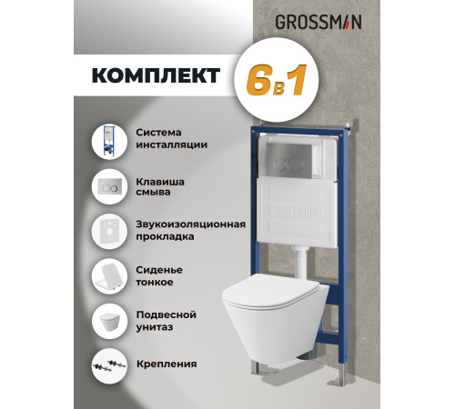 Комплект 3 в 1: Grossman инсталляция 900.K31.01.000+клавиша 700.K31.01.110.110 хром матовый+унитаз GR-4477S