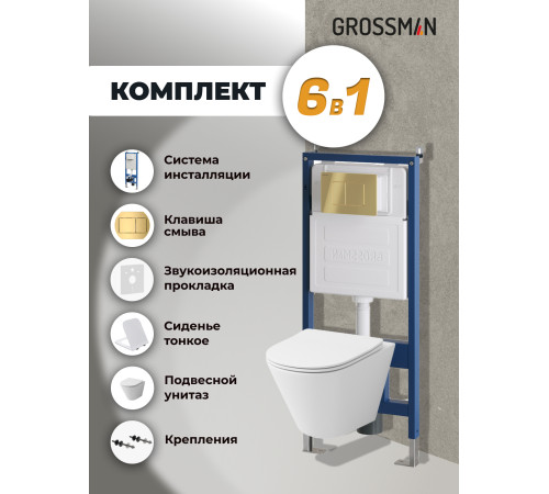 Комплект 3 в 1: Grossman инсталляция 900.K31.01.000+клавиша 700.K31.04.30M.30M золото глянцевый+унитаз GR-4477S