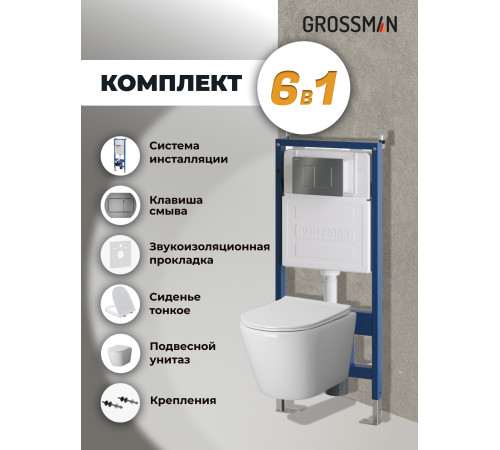 Комплект 3 в 1: Grossman инсталляция 900.K31.01.000+клавиша 700.K31.04.42M.42M графит сатиновый+унитаз GR-4478S