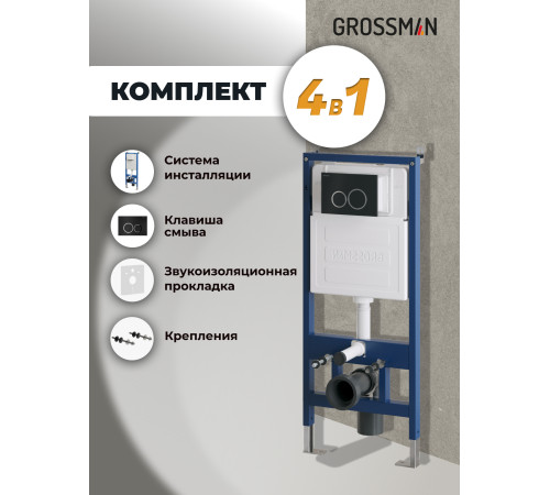 Комплект 2 в 1: Grossman инсталляция Galaxy 900.K31.01.000+клавиша смыва 700.K31.01.210.210 черный матовый