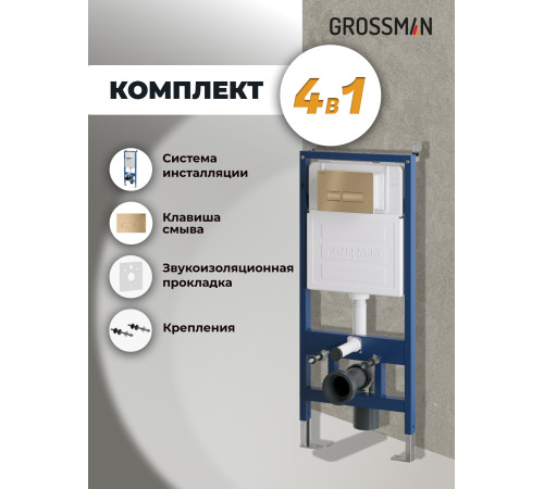 Комплект 2 в 1: Grossman инсталляция Pragmа 900.K31.01.000+клавиша смыва 700.K31.03.310.310 золото матовый