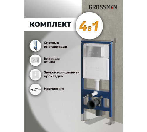 Комплект 2 в 1: Grossman инсталляция Style 900.K31.01.000+клавиша смыва 700.K31.05.12M.12M хром сатин