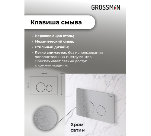 Комплект 2 в 1: Grossman инсталляция Style 900.K31.01.000+клавиша смыва 700.K31.05.12M.12M хром сатин