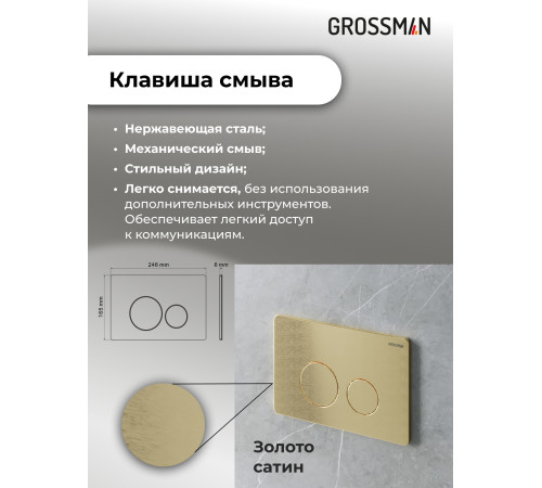 Комплект 2 в 1: Grossman инсталляция Style 900.K31.01.000+клавиша смыва 700.K31.05.32M.32M золото сатин