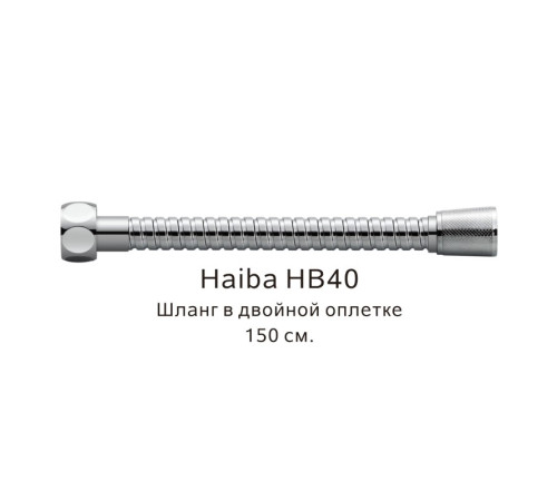 Шланг в двойной оплетке Haiba HB40, хром
