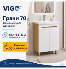 Тумба с раковиной напольная VIGO Грани 649 дуб золотой-com, 70 см