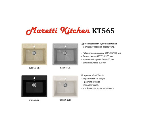 Кухонная мойка Maretti Китчен KT565-BE, бежевый