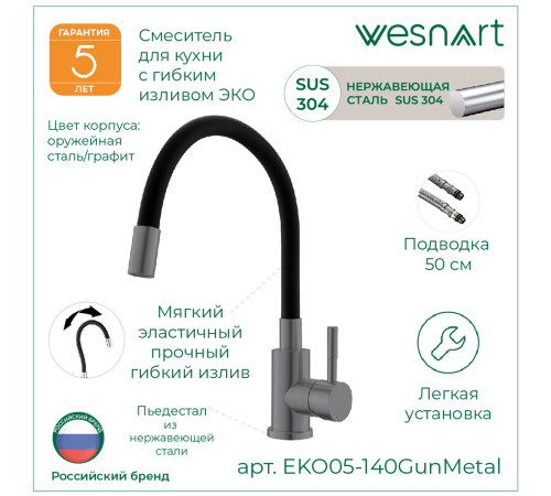 Смеситель для кухни с гибким изливом WesnaArt EKO EKO05-140GunMetal, серый/черный