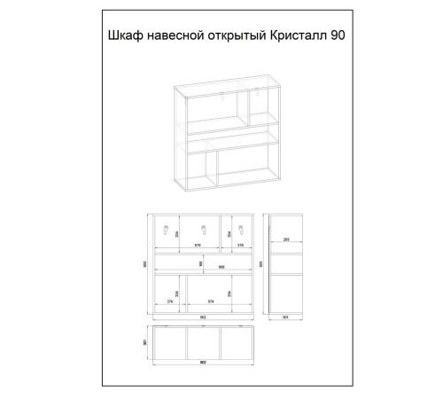 Шкаф навесной открытый Бриклаер КРИСТАЛЛ 90 см, муссон