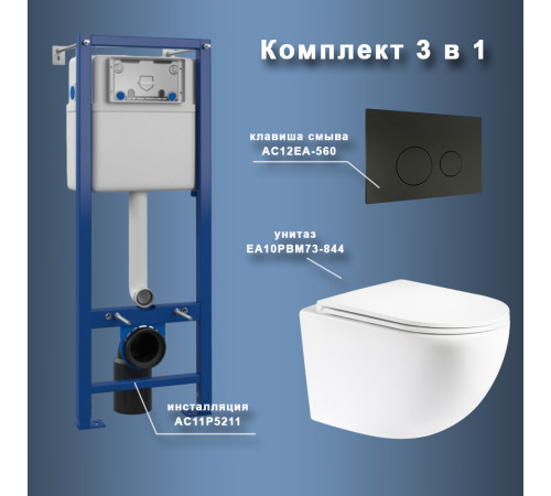 Комплект Maretti 3 в 1: унитаз EA10PBM73-844, инсталляция AC11P5211, кнопка AC12EA-560