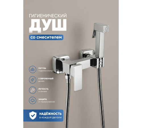 Гигиенический душ со смесителем D-Lin D180201, хром