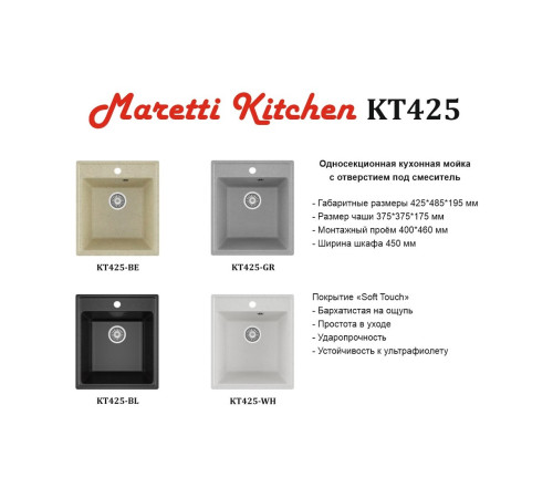Кухонная мойка Maretti Китчен KT425-WH, белый