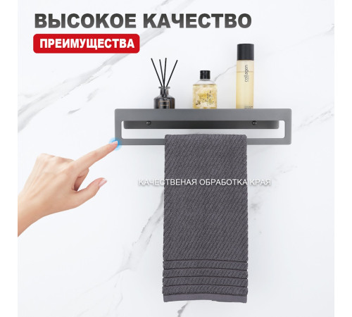 Полка с держателем полотенец Raglo R340.04.09, графит