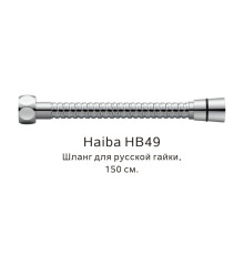Шланг русс-импорт Haiba HB49, хром