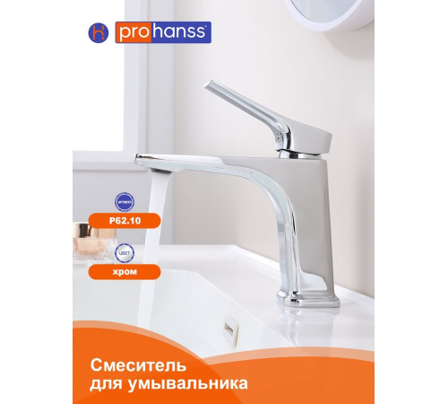 Смеситель для раковины Prohanss P62.10, хром