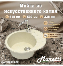 Кухонная мойка Maretti Китчен MR615-BE, бежевый